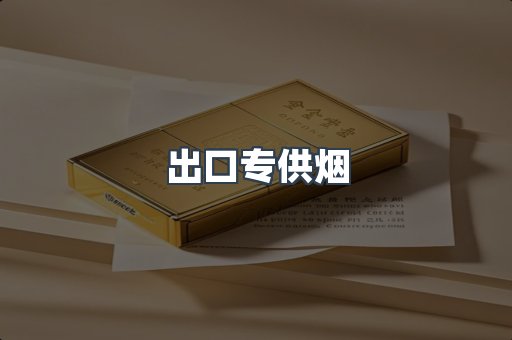 进口香烟