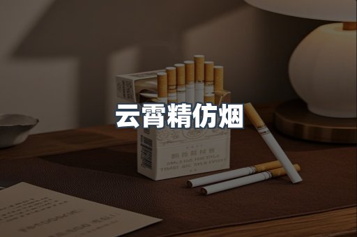 云霄香烟批发